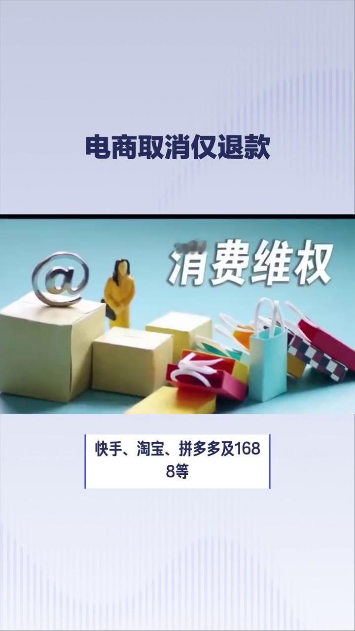 电商取消仅退款。知名电商平台纷纷取消仅退款，电商行业迎来新一轮变局。近年来多个