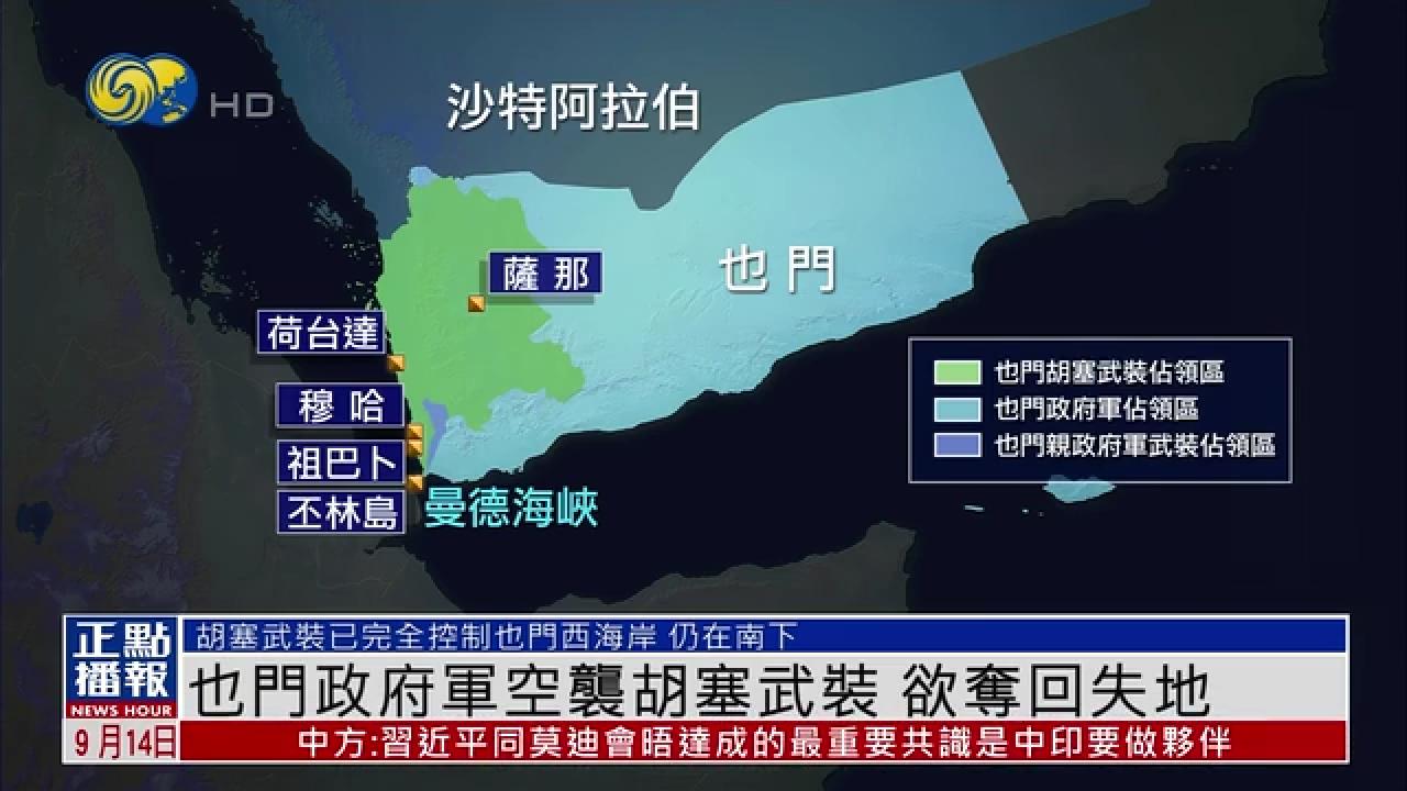 四天，也门政府军失地7000平方公里。9月9日，政府军部队在达利阿省起义，包围国