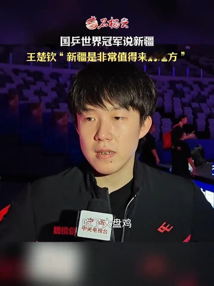 王楚钦在新疆吃了大盘鸡，还不忘说新疆很好，很美丽的一个地方！他们是不是组团去吃