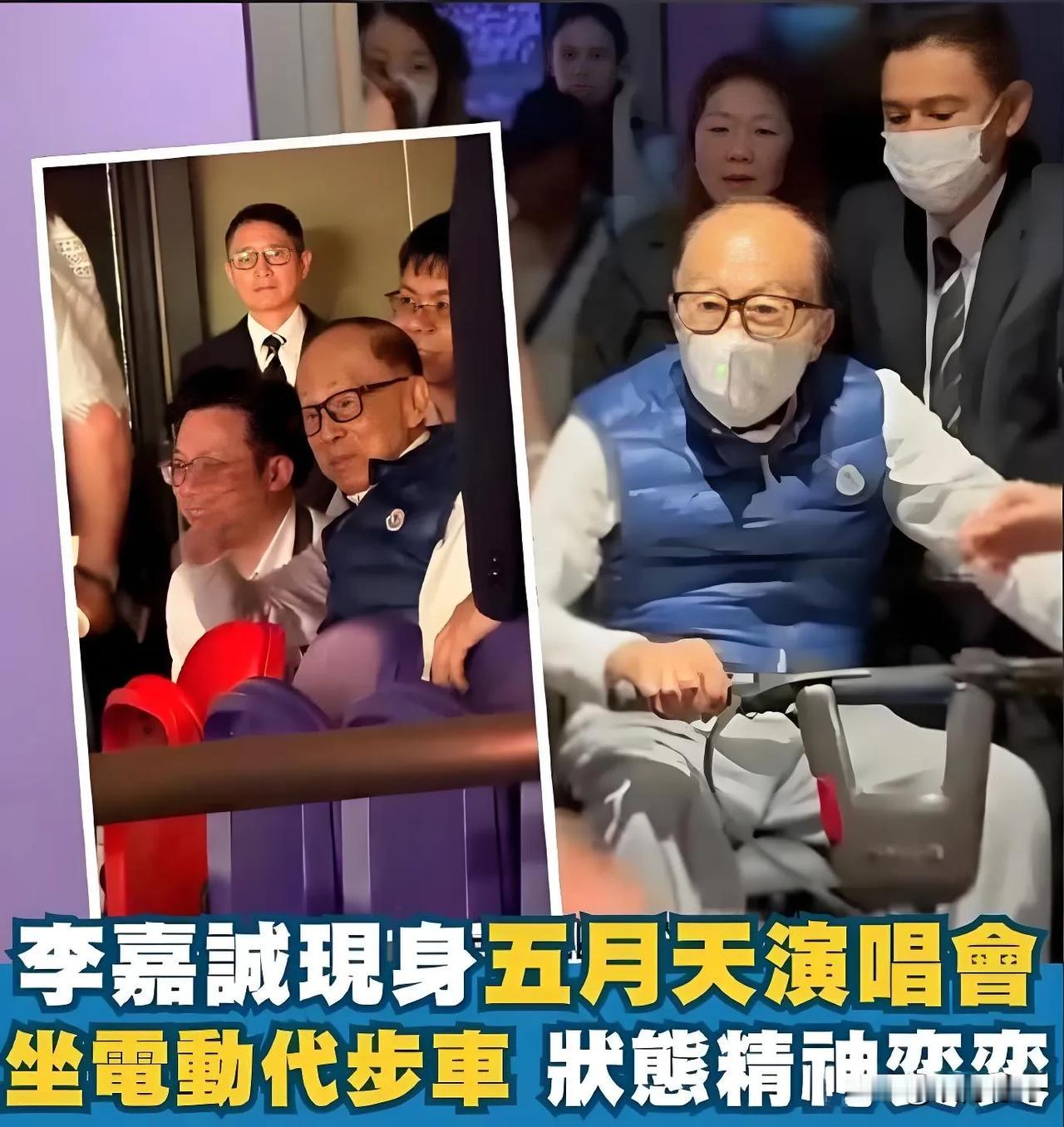 【96岁李嘉诚现身五月天演唱会，背后有何深意？】谁能料到呢！96岁的商界传奇人