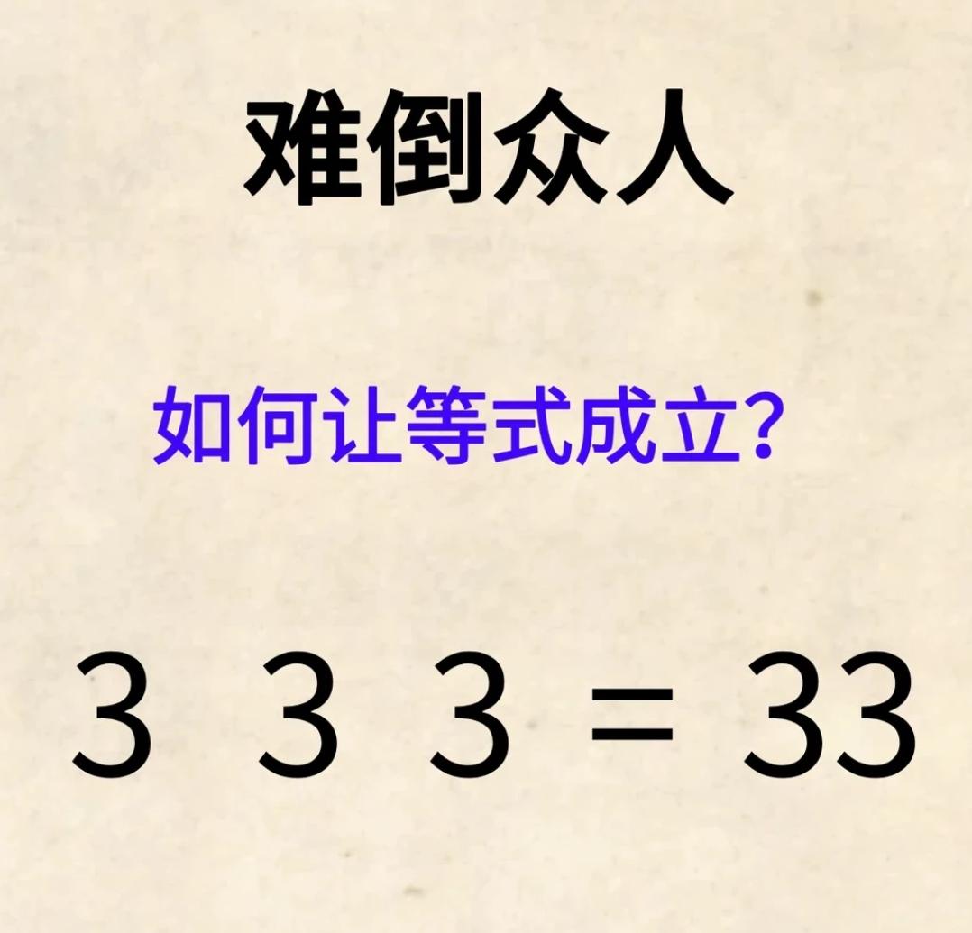 难倒一群人的一道数学题，在可以使用任意运算符号的条件下，如何让左边=右边？