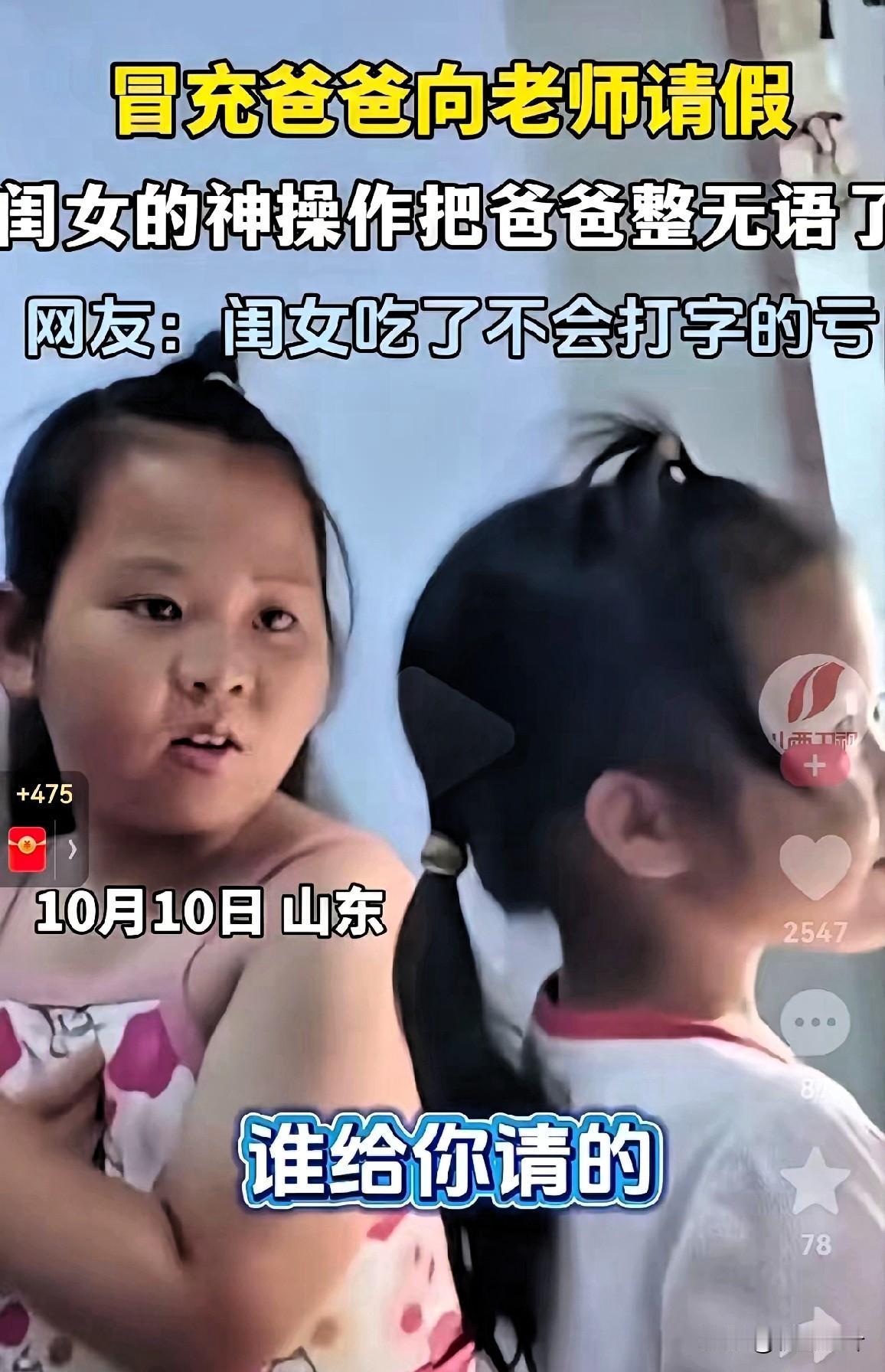 笑不活了！近日，山东一小女孩不想上学了，自己又害怕爸爸不给自己请假。竟偷偷摸