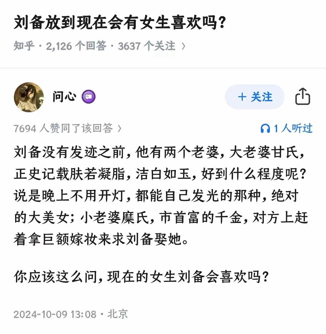刘备放现在会有女生喜欢吗？一个身无长物靠没草鞋为生的贩夫走卒，只有他自己宣称