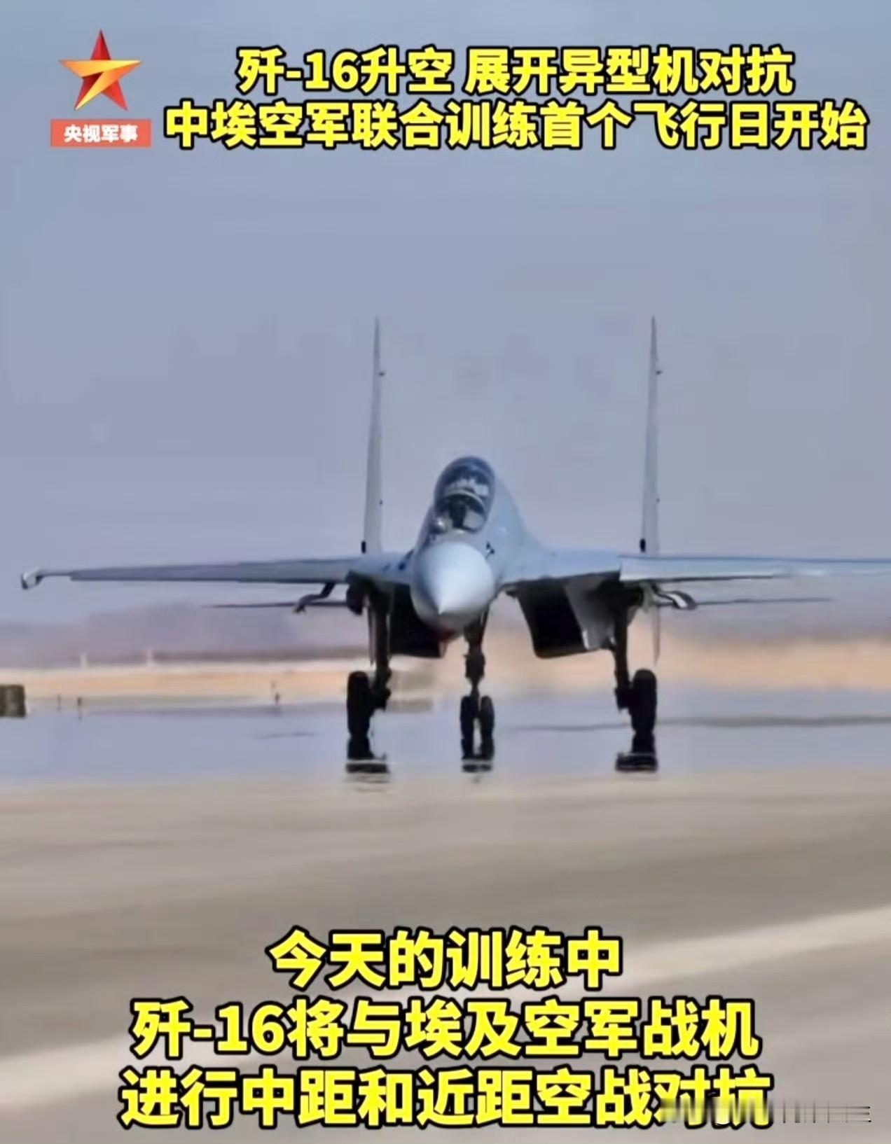 嘿嘿嘿，中埃空军“文明之鹰-2026”联合训练，这下终于轮到咱们的歼-16近距离