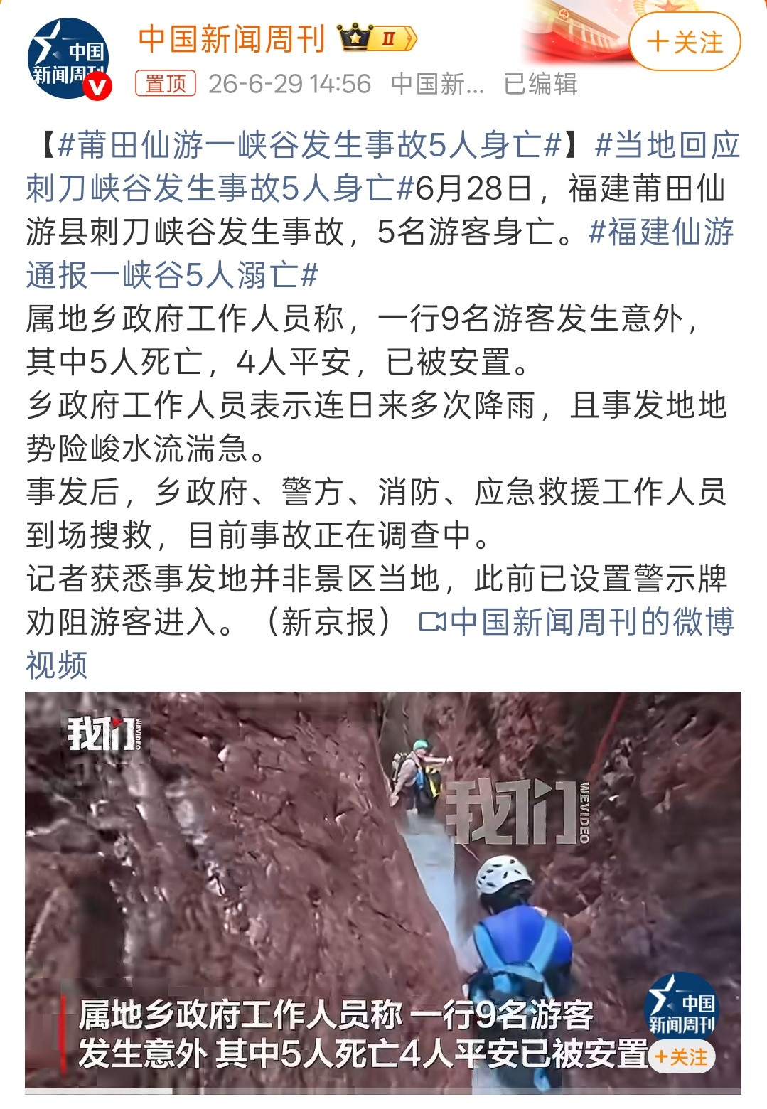 当地回应刺刀峡谷发生事故5人身亡都想着征服世界，却忘了敬畏自然。对这种溯溪瀑降活