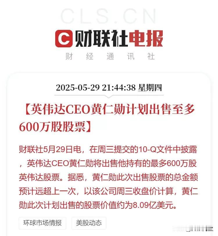 果然，最了解自家公司的还得是老板看到消息，英伟达CEO黄仁勋将出售他持有的最