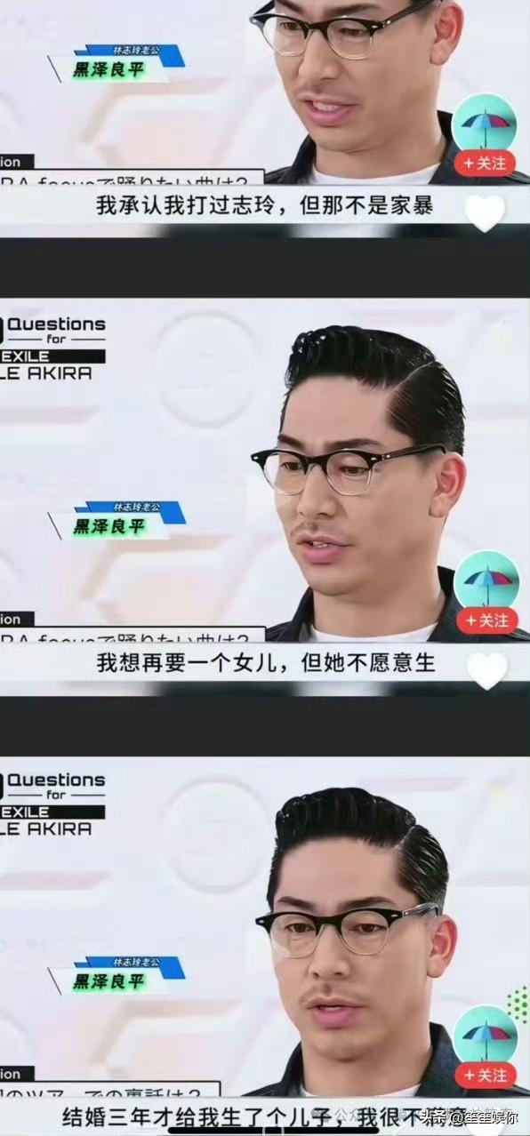 黑泽良平这番话看得人头皮发麻。承认打过林志玲，却辩称不是家暴；想要一个女儿，可林