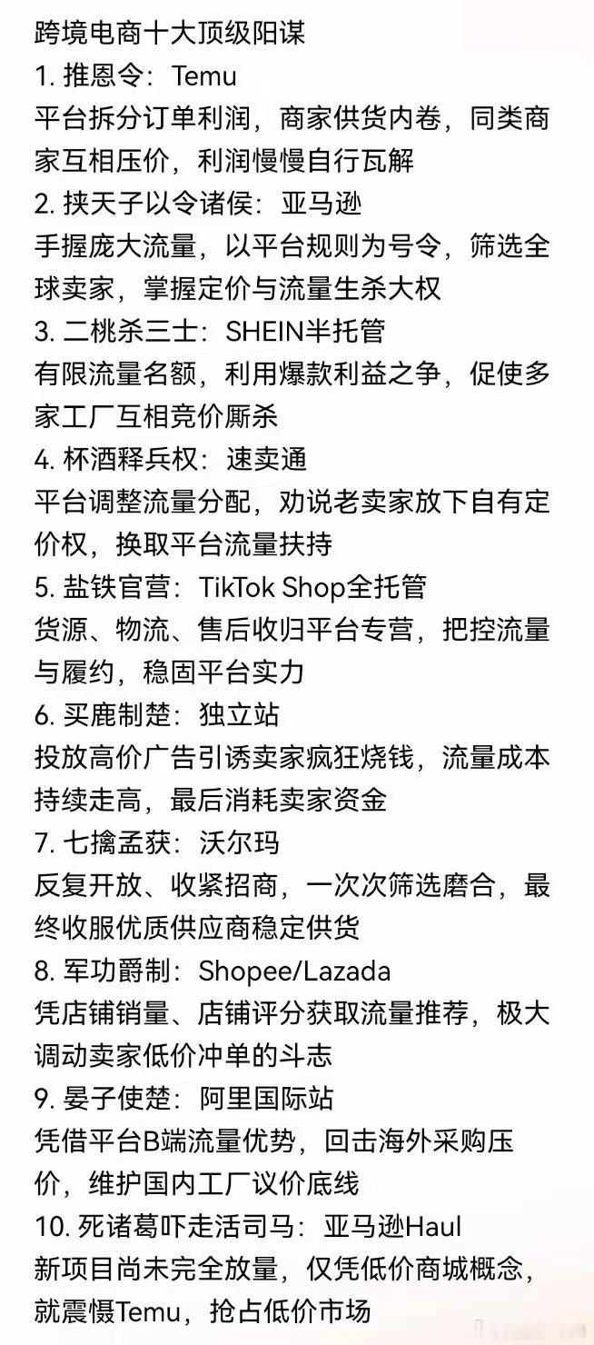 跨境电商十大顶级阳谋​​​