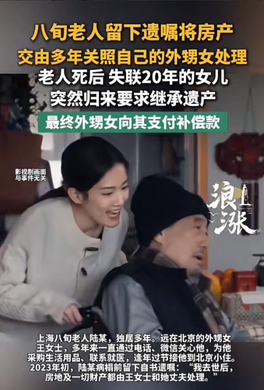 上海，8旬老人的女儿失联了20多年，老人在去世前，为了感谢外甥女长期的照顾