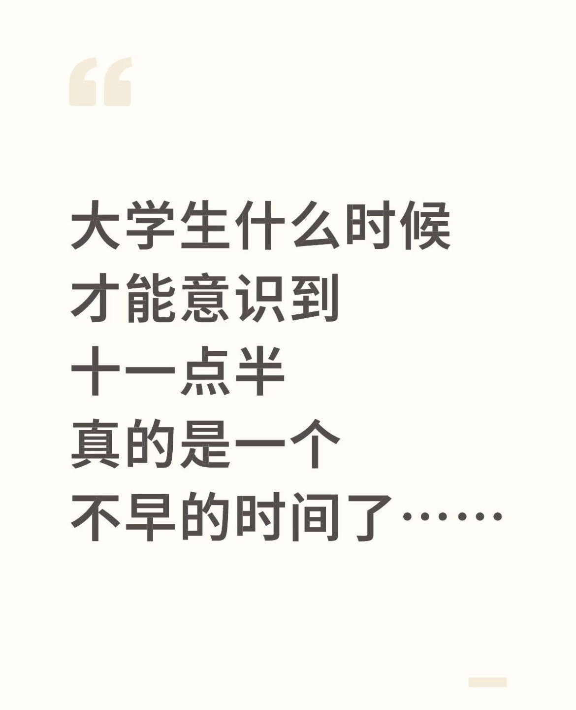 大学生什么时候才能意识到十一点半真的是一个不早的时间了⋯