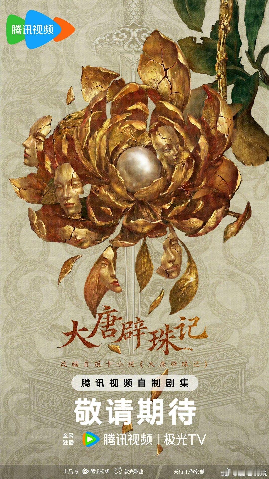 吃🍉腾讯古装电视剧《大唐辟珠记》领衔主演：丁舟杰(丁禹兮)白梦妍(白鹿)【