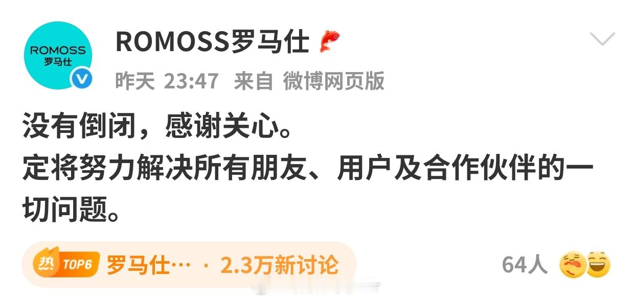 罗马仕辟谣倒闭倒没倒闭也没人敢买了吧更别说继续用了[doge]​​​