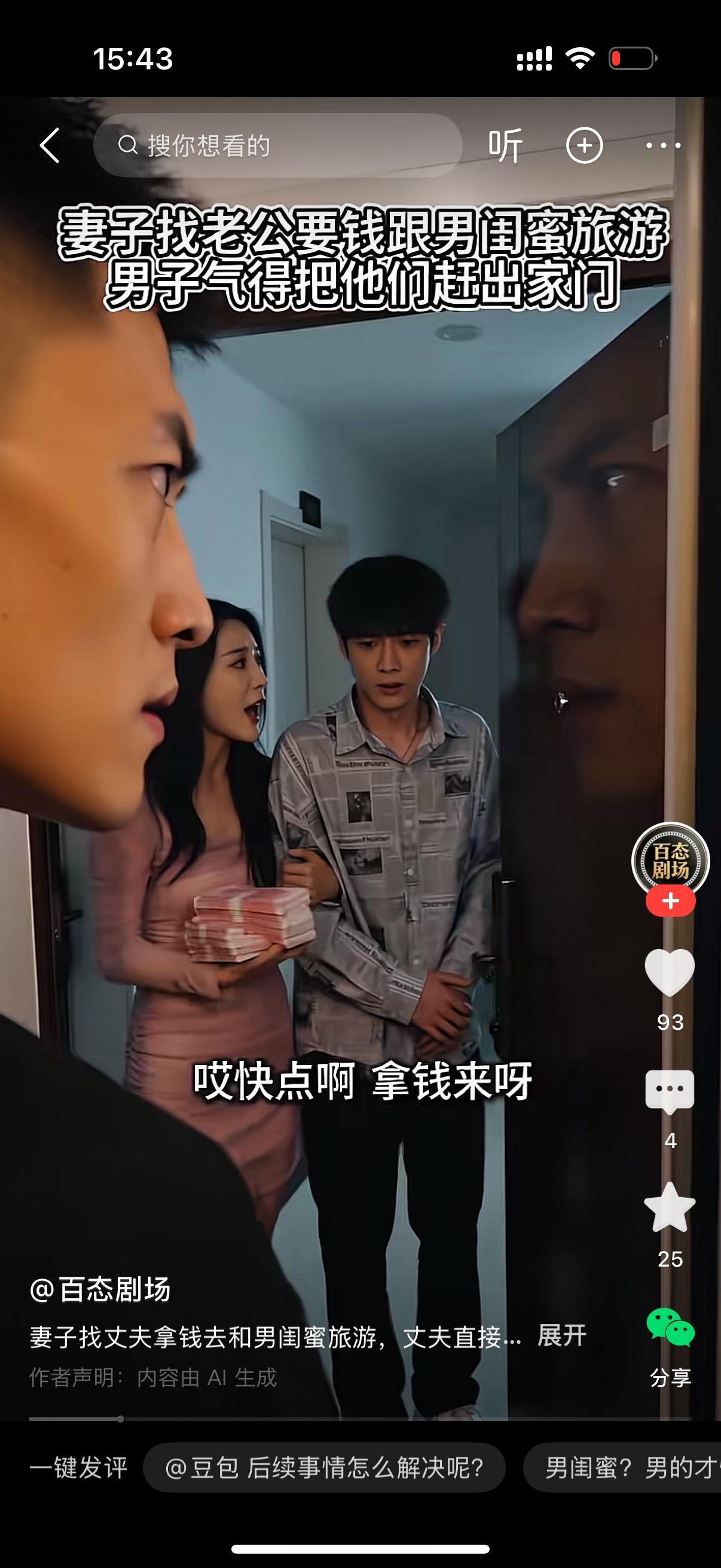 女人拉着男闺蜜的手，对着丈夫催促：“你快点拿钱来呀！”丈夫满脸疑惑，开口问道