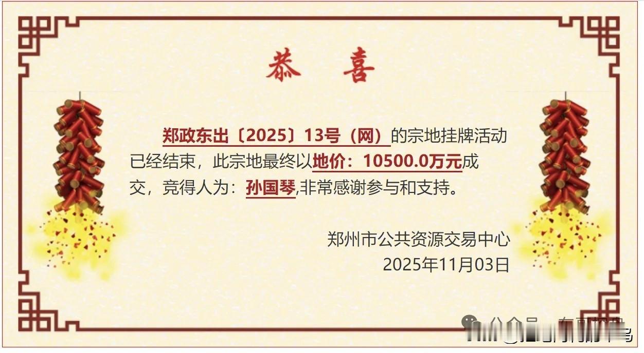 大家都在猜那个1.05亿元夺得郑东新区东广场宝地的人，到底是谁？11月3号，