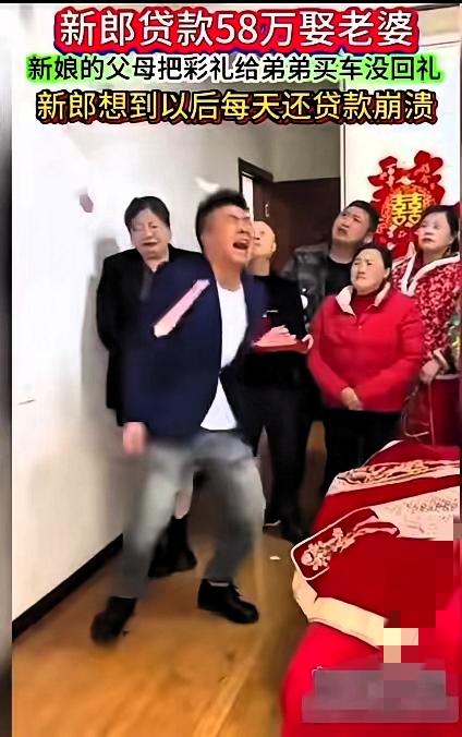 贷款58万结婚，婚礼上直接崩溃！这新郎的遭遇，戳中了多少男人的难言之隐。为
