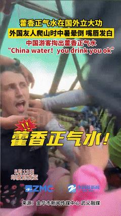 “彻底解释不清了！”外国男子爬山时中暑晕倒，恰逢中国阿姨路过，直接拿着藿香正气水
