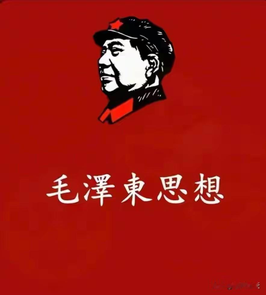 解决当下所有深层难题，最终必须回归毛泽东思想当下社会，看似经济繁荣、物质富足，