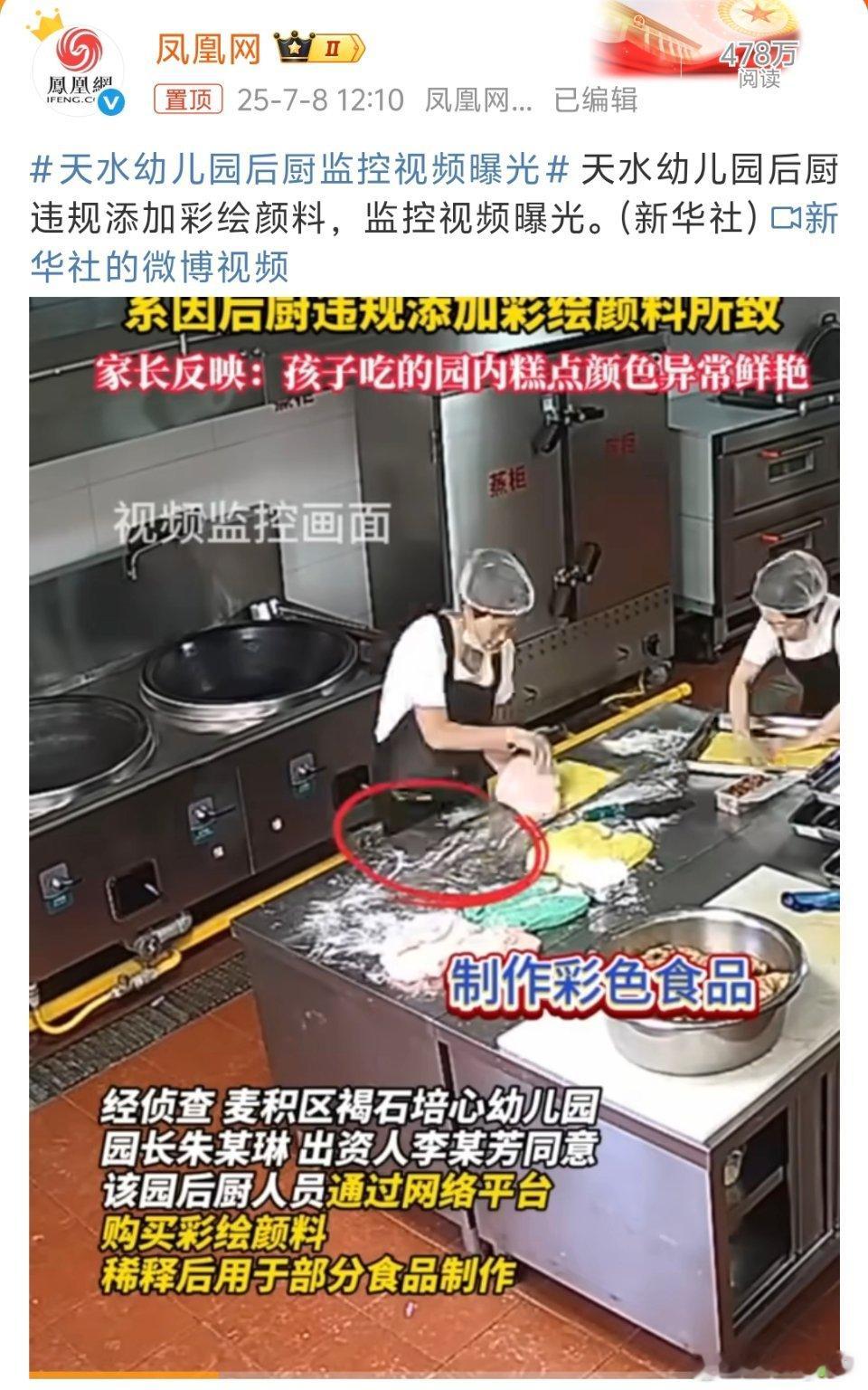 天水幼儿园后厨监控视频曝光离谱，就差放油漆了基本常识都没有吗给小孩子吃色素都要三