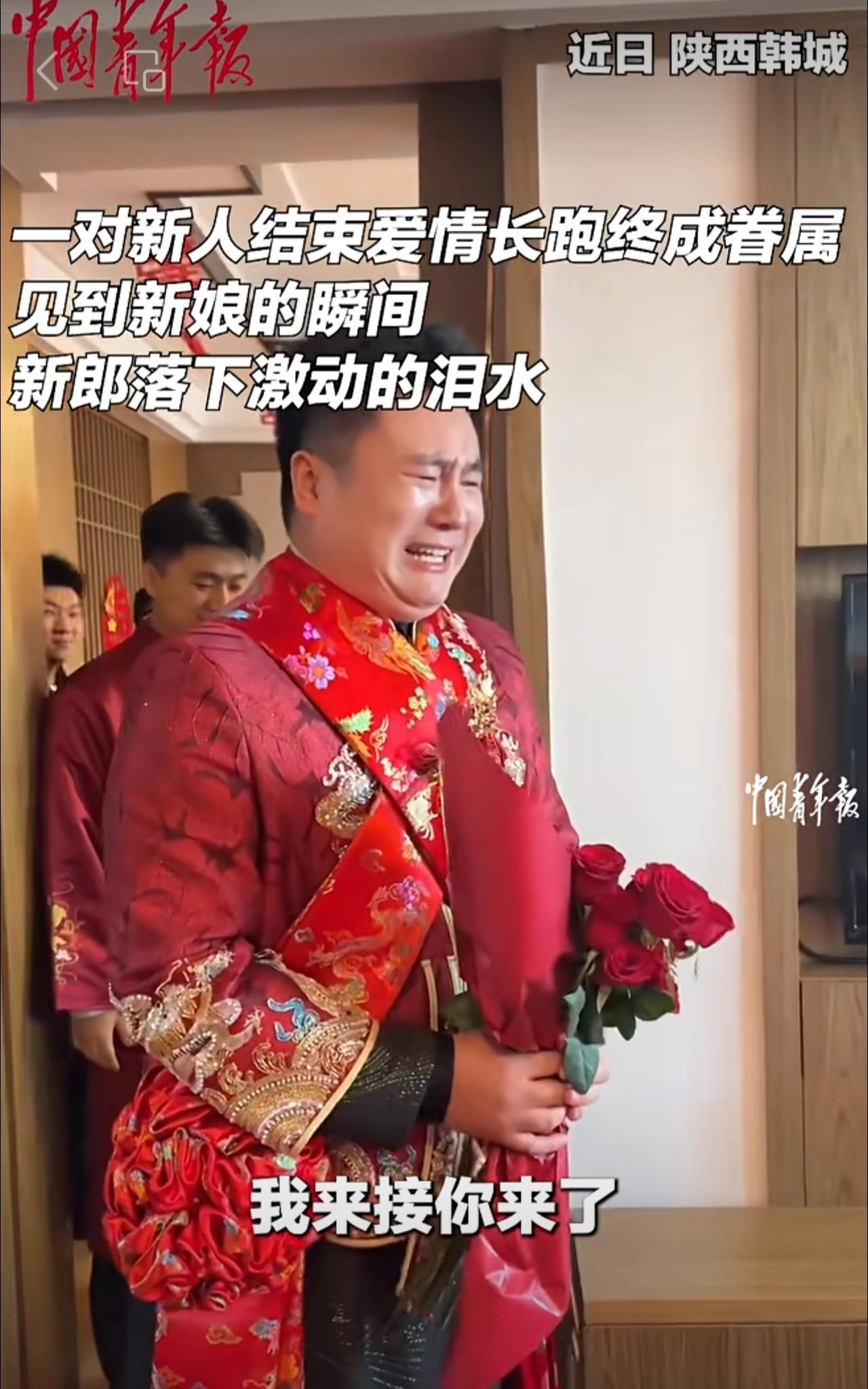 一对新人结束爱情长跑终成眷属，见到新娘的瞬间新郎落下激动的泪水。（来源：中国青