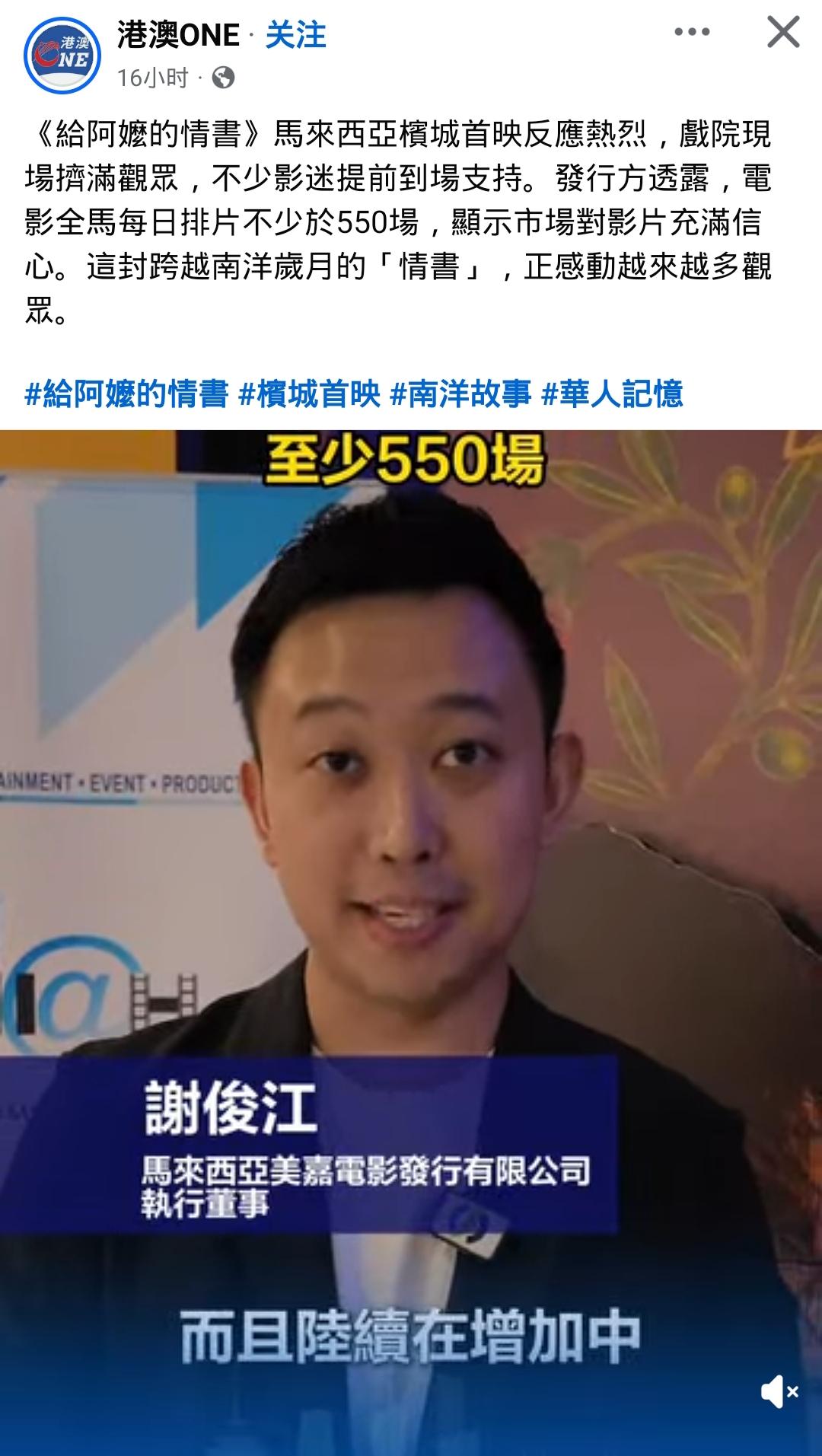 每天至少550场！《给阿嬷的情书》登陆马来西亚，全马每日各类版本排片超55
