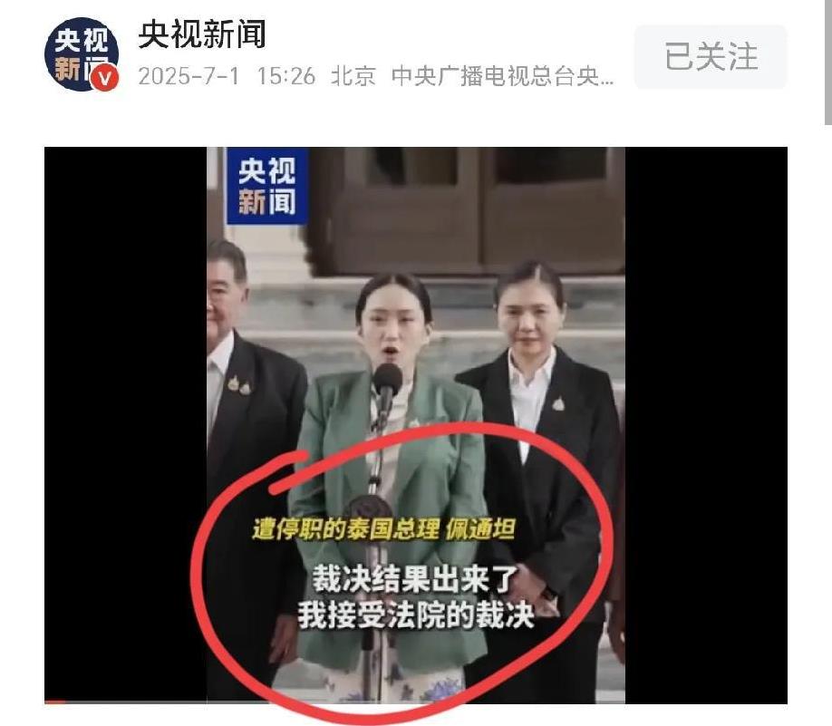 佩通坦接受停职，并再次向泰国人民道歉，由此可以看出泰国的反对派抓住了这次机会，想
