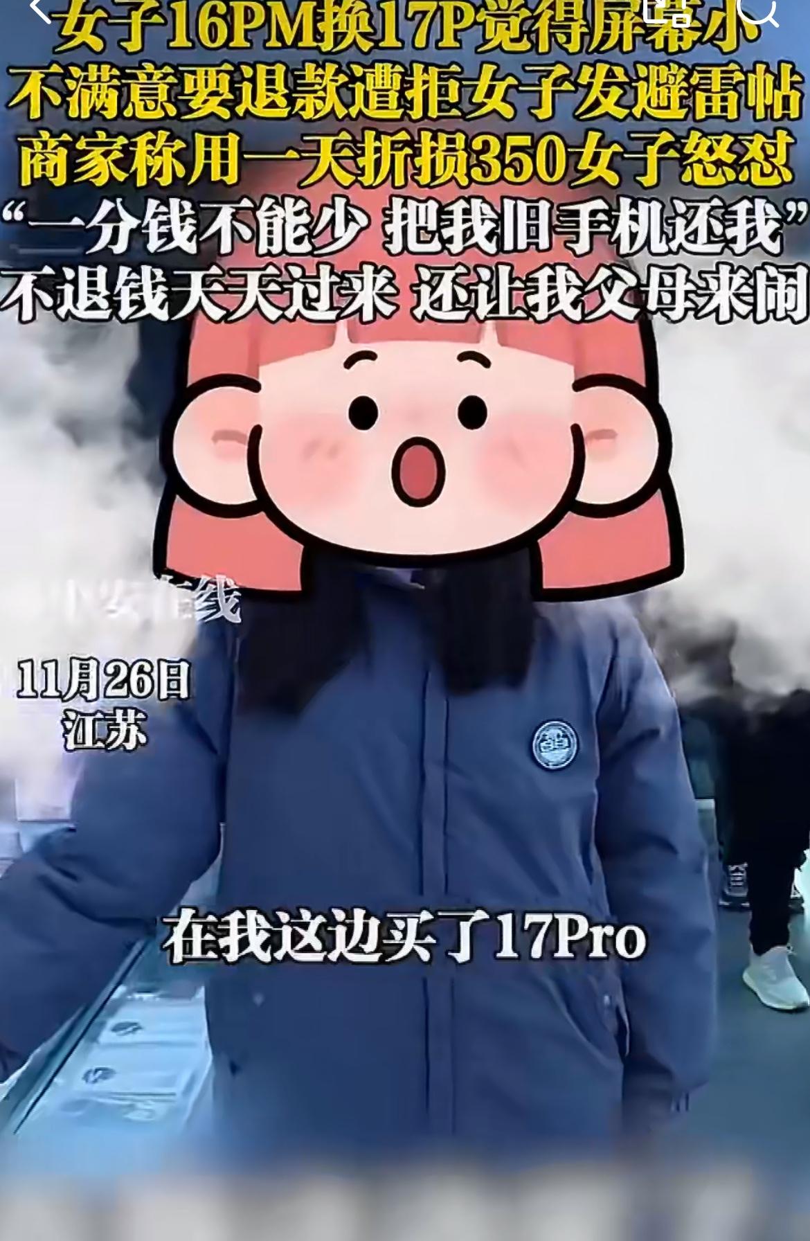 小仙女以旧换新苹果17手机，用了一天要退货，老板不同意，小仙女破防，说要喊亲爹亲