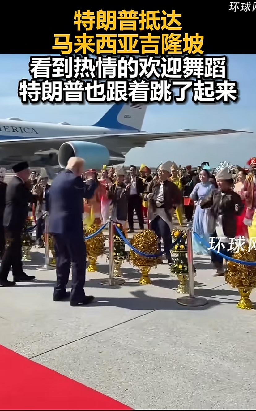 特朗普两个动作又火了,到了马来西亚,一下飞机就与欢迎的群众互动起来,腿一扭一扭,