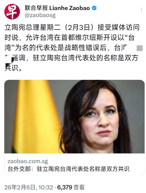 新加坡联合早报今天（2月6日）报道：“立陶宛总理星期二（2月3日）接受媒体访问时