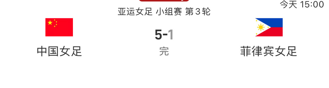 绝杀晋级！5-1狂轰全胜登顶！中国女足杀疯了，铿锵玫瑰绽放亚运之巅绝境无畏，锋芒盛放！亚运会女足小组