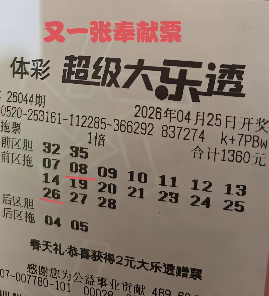 这张大票，果然被娱乐叔不幸而言中，又是一张完完全全的奉献票。开奖之前，娱乐叔就