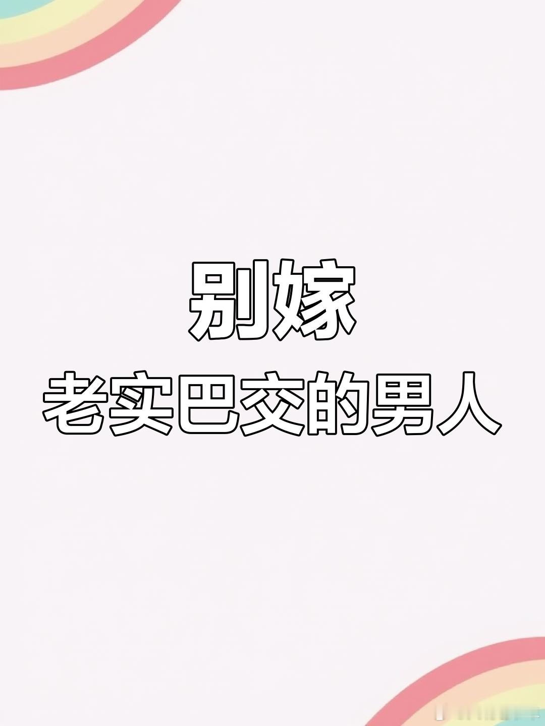 情感只有看透世界的女人才会爱上一下老实巴交的男人