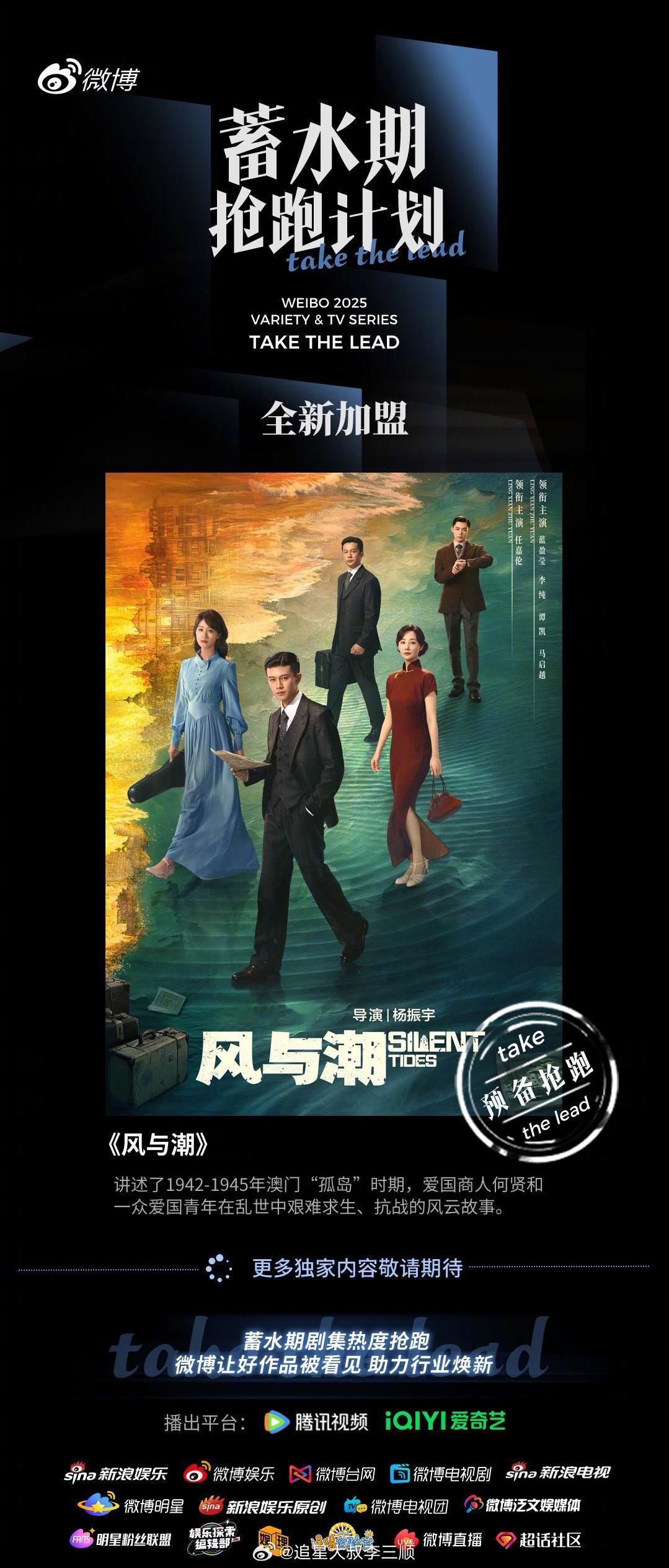 任嘉伦《风与潮》播出平台腾讯变一番了，要多平台联播了？好剧大家都抢着播