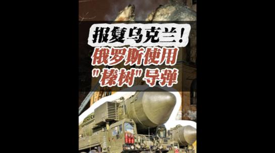 俄罗斯‘榛树’导弹闪电出击：震慑欧洲志愿联盟的雷霆一击