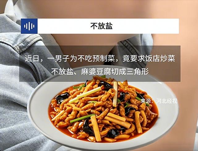 “不放盐”“切三角”：干饭人测试预制菜的几个暗号你点“不放盐青菜”，直接测出