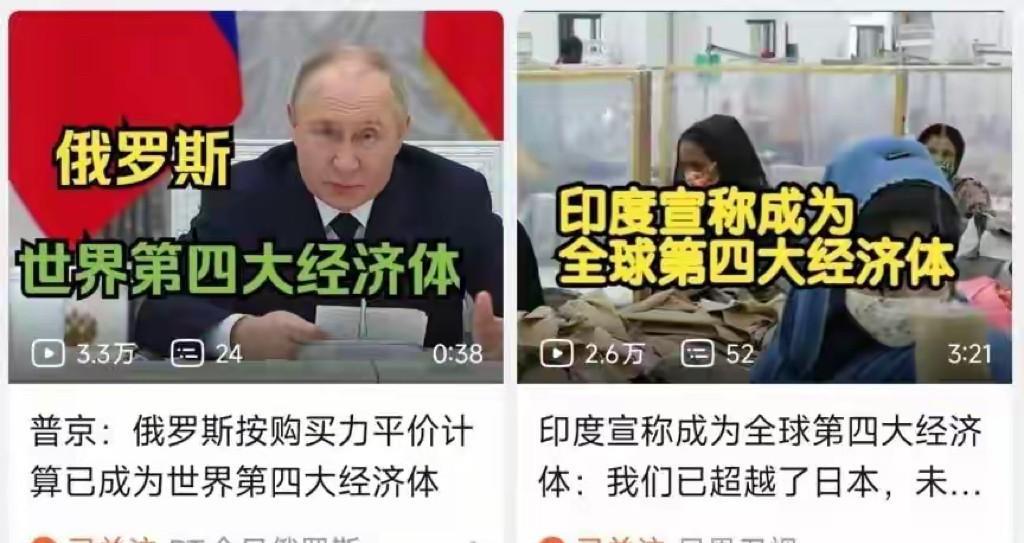 印俄两国同时宣布自己全球第四，抗日神剧都不敢这么拍。5月25日，印度政府智库新