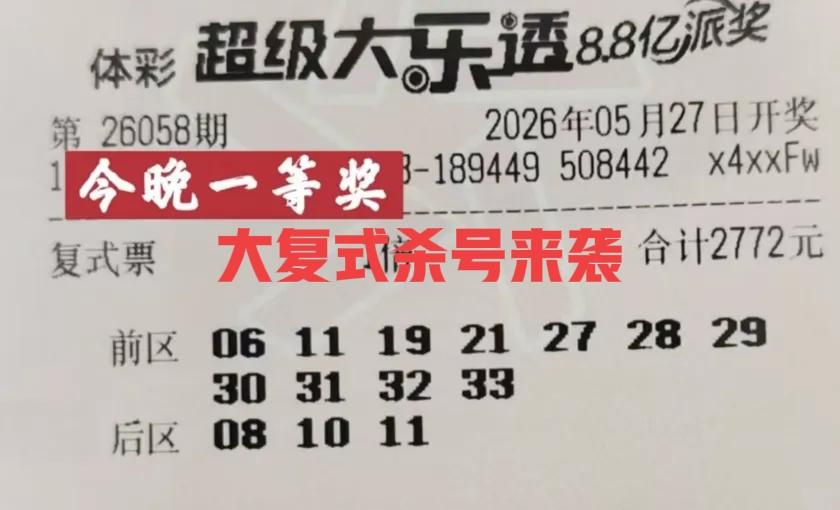 大复式杀号专用，哈哈哈！这两张大复式杀号票来袭，尤其是后区2路号码，基本上是可以