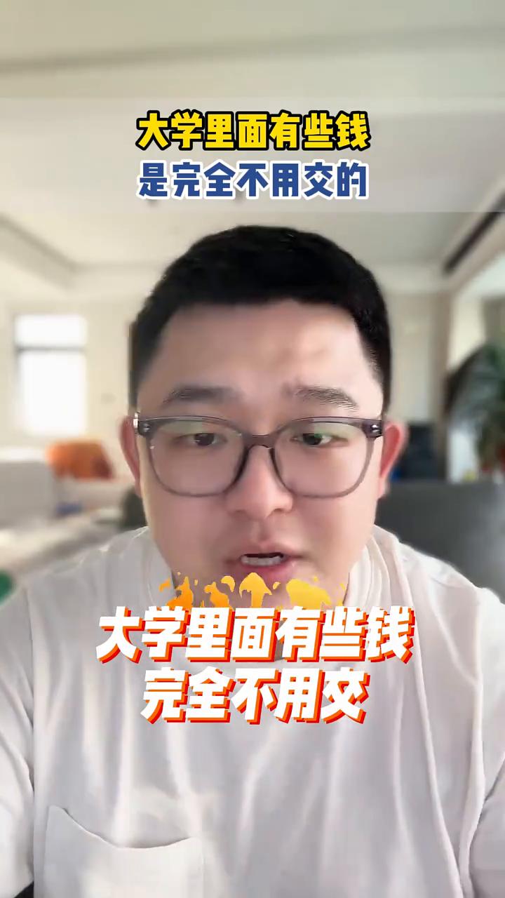 大学里面有些钱是完全不用交的。大学里面有些钱是完全不用交的。很多家长就光顾着给
