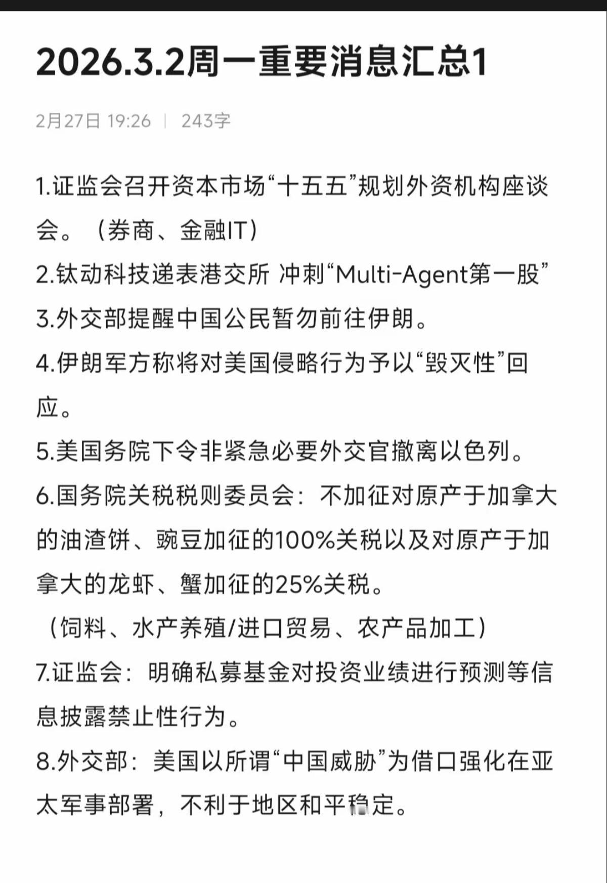 3.2周一重要财经信息汇总！1.证监会召开资本市场十五五规划座谈会2.