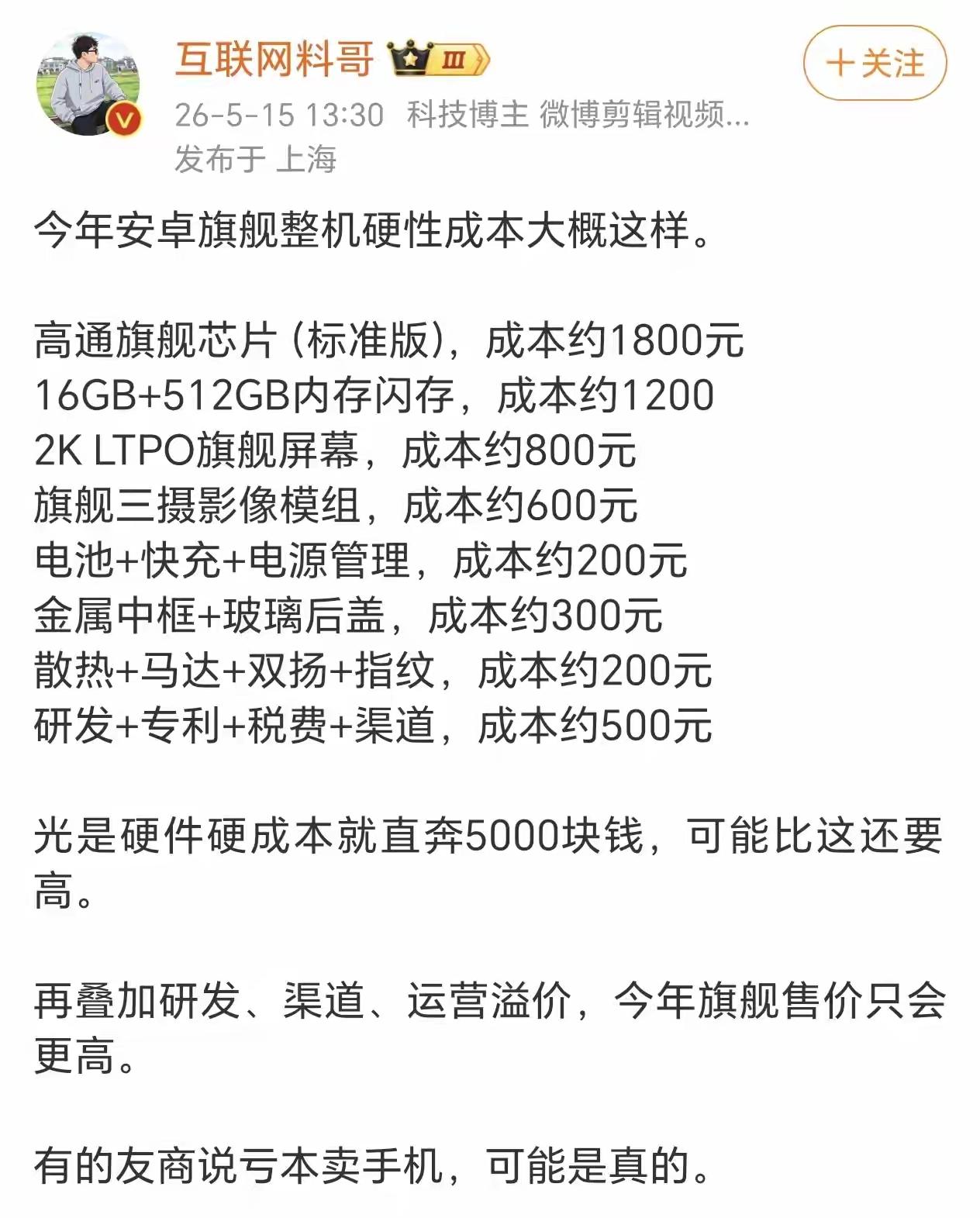 安卓厂商又亏钱卖了，说真的我都不忍心买了，万一他们亏倒闭了可怎么是好？[抠鼻]