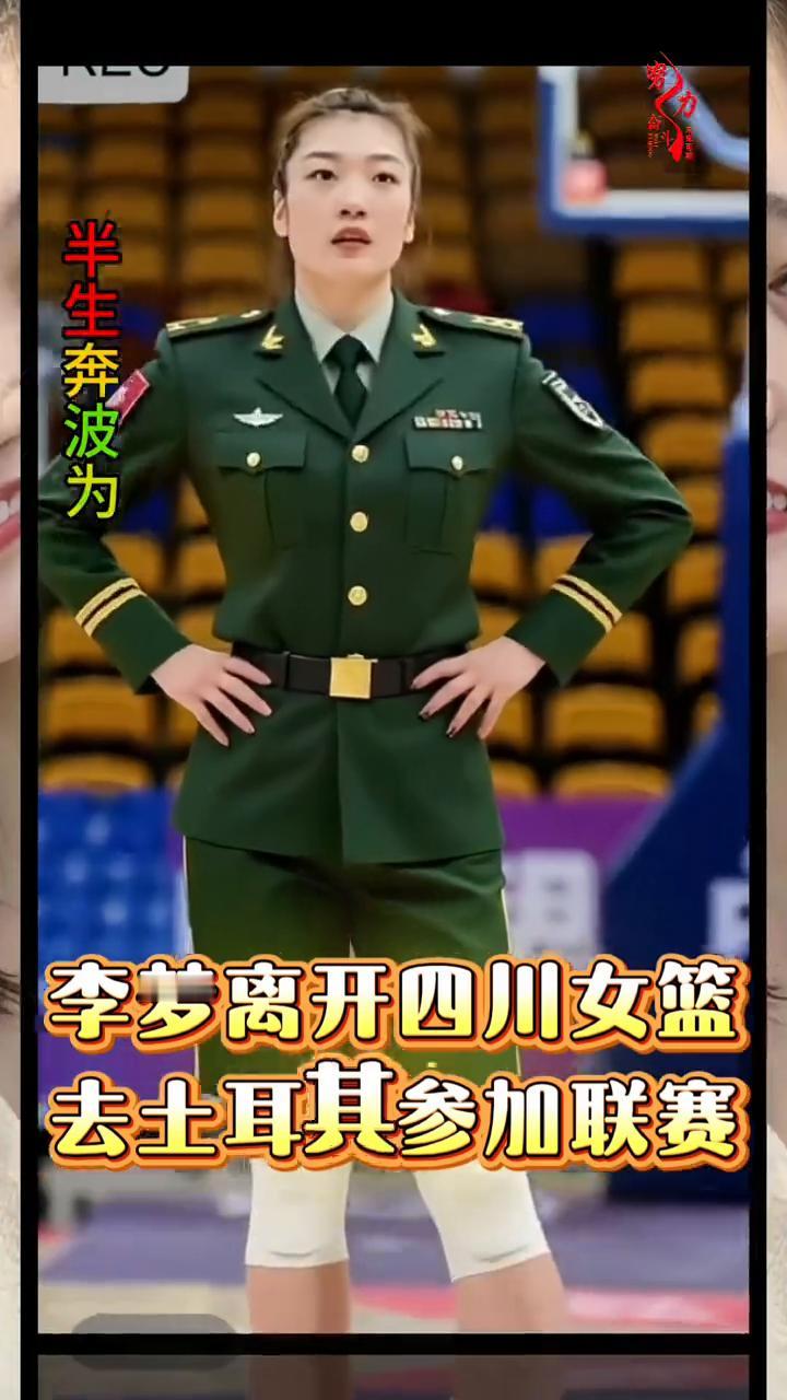 李梦在部队时曾是中尉军衔。李梦离开四川女篮去土耳其参加联赛。半生风雨半生寒，只