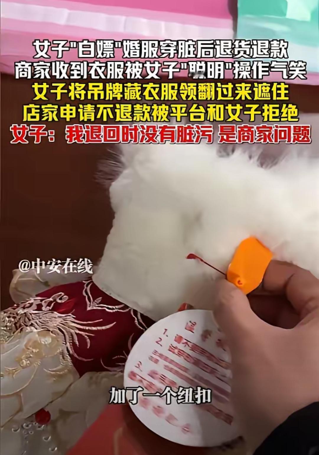 一枚别针藏住吊牌，却藏不住骨子里的贪婪！安徽女子白嫖婚服这波操作，真的又蠢又丢人