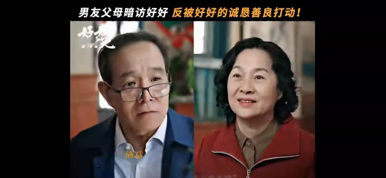 天呐！《好好的时光》大结局那段，庄好好饭馆里“见家长”的戏码，是不是把很多人