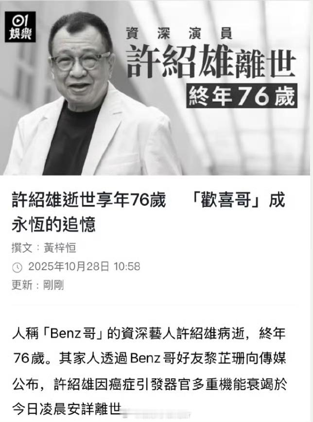 许绍雄去世据港媒,许绍雄去世。其家人透过Benz哥好友黎芷珊向传媒公布,许绍雄