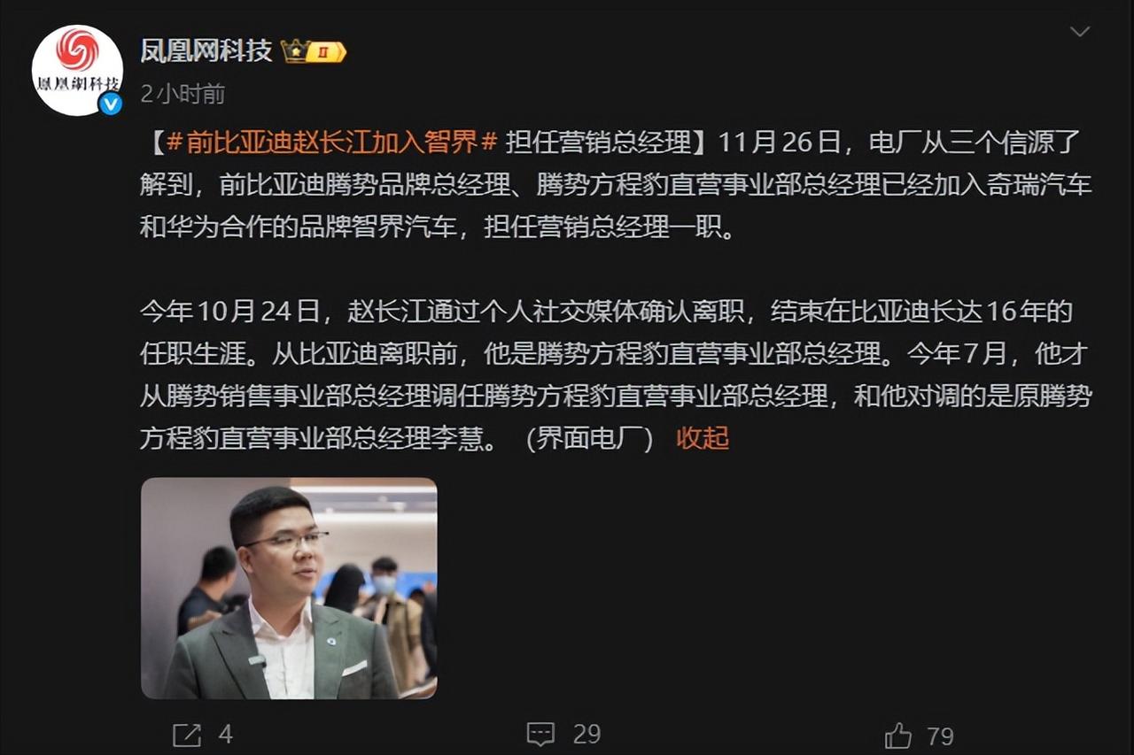 兜兜转转的，赵长江真的从比亚迪的腾势去了智界！10月24日离职的时候就有小道消