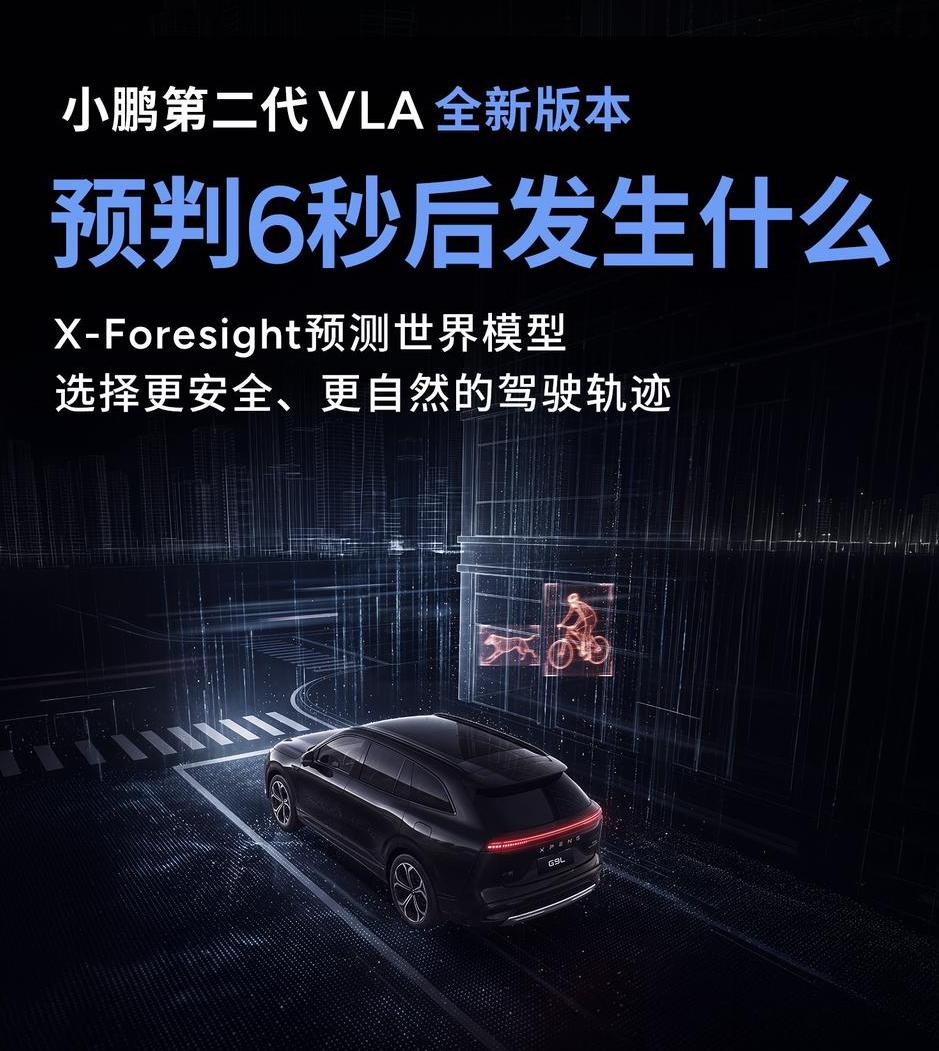 小鹏第二代VLA可推演未来6秒周围环境的运动轨迹意味着什么？传统智