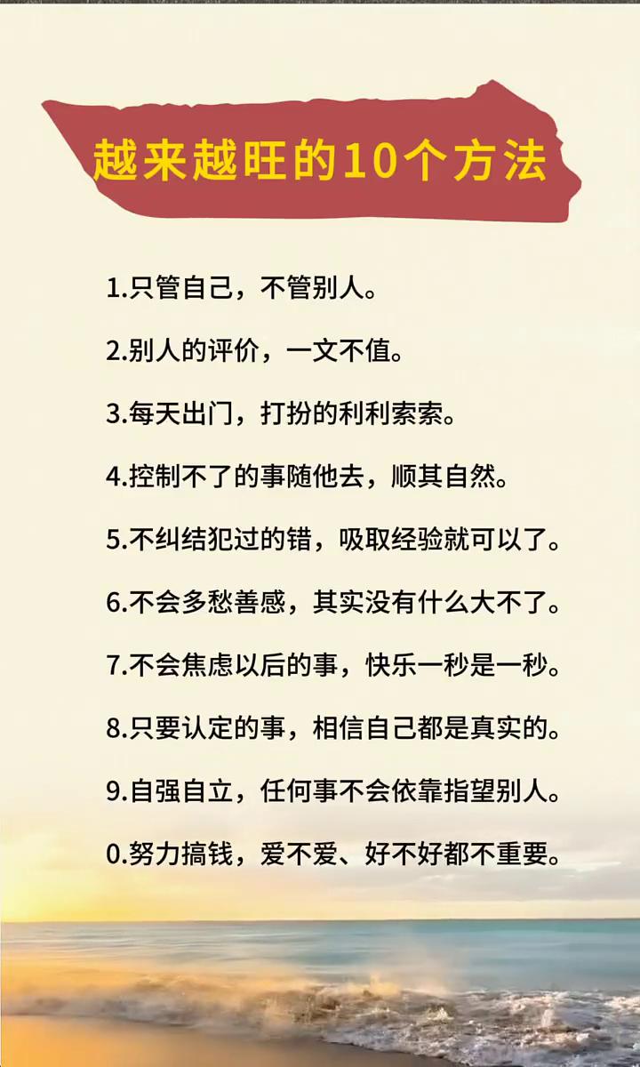 越来越旺的10个方法。·1.只管自己，不管别人。·2.别人的评价，一文不值。