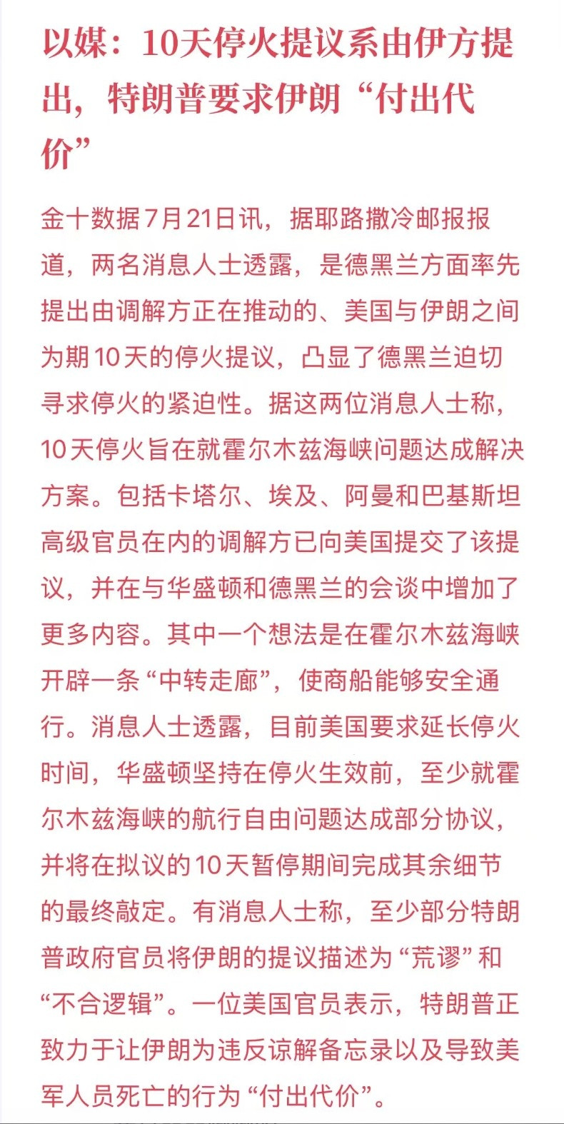 以媒爆料伊朗率先提出10天停火框架，根据路透社援引内容来看，框架真实性挺高的，而