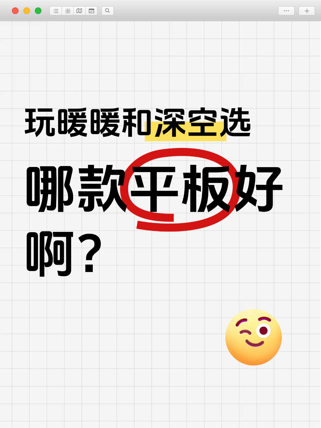 怎么选个平板这么难啊！！！！不懂就问，平时主玩暖暖和深空两款游戏，到底哪款平板