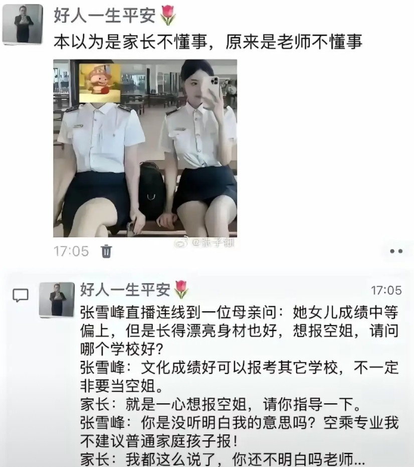 张雪峰老师是表达什么意思呢？