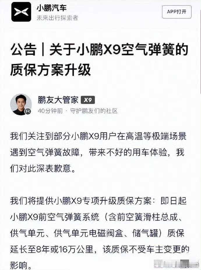 针对小鹏X9的空气悬挂“中暑”问题，官方给出的措施是延保，给到8年或1...
